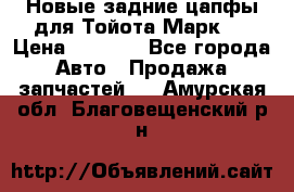 Новые задние цапфы для Тойота Марк 2 › Цена ­ 1 200 - Все города Авто » Продажа запчастей   . Амурская обл.,Благовещенский р-н